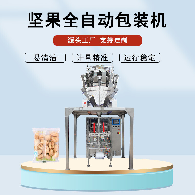 堅果全自動包裝機(jī)