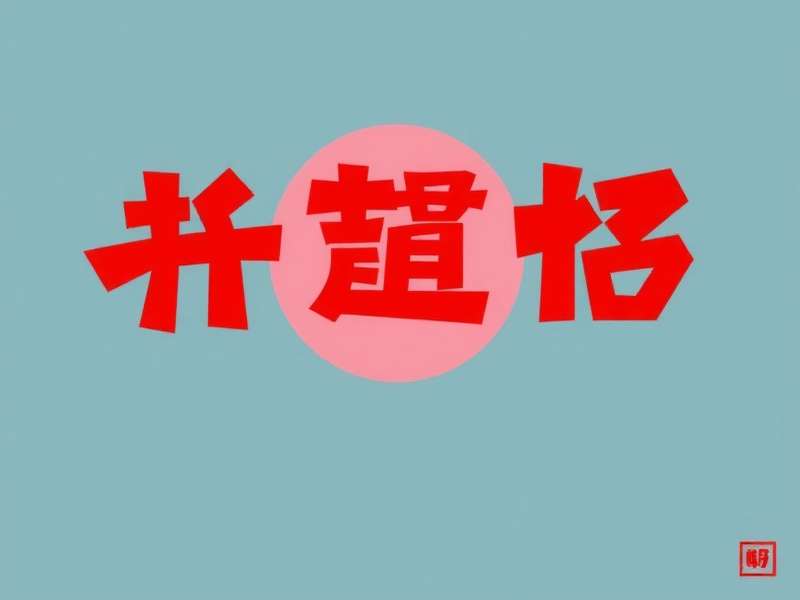 德州仪器授权分销商